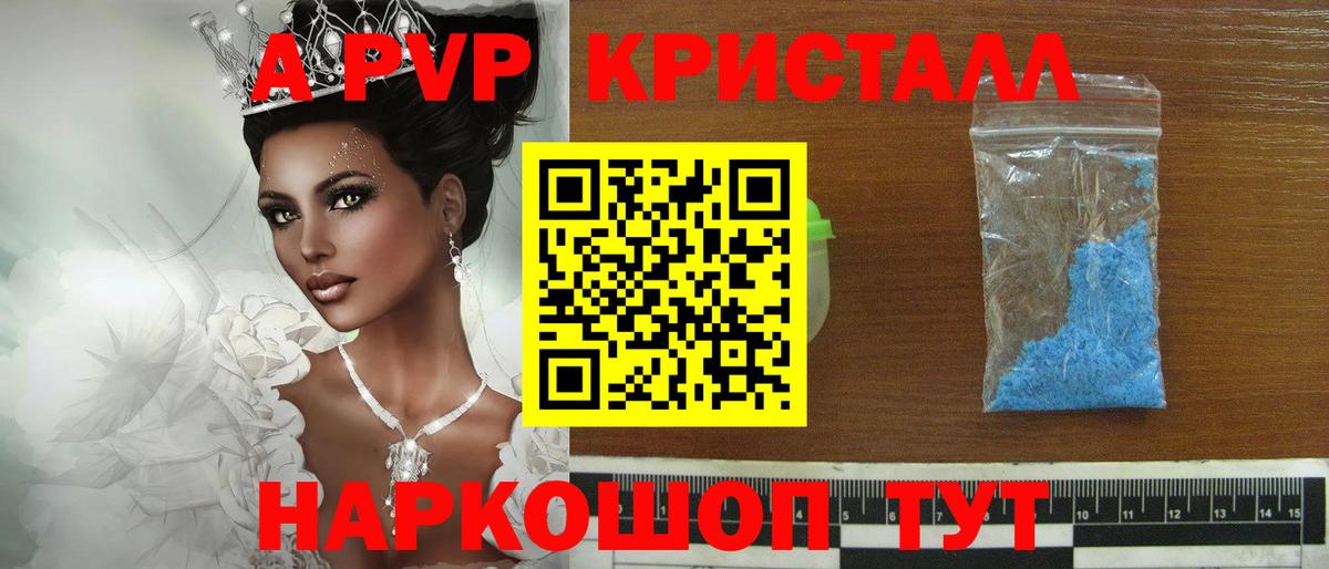 APVP кристаллы Электросталь