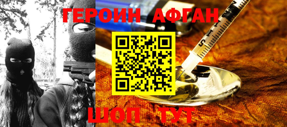 Героин Афган Электросталь